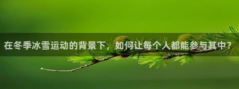 xc山地车是什么意思：在冬季冰雪运动的背景下，如何让每个人都能参与其中？