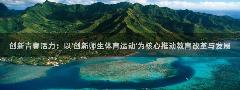 10款xc60：创新青春活力：以\'创新师生体育运动\'为核心推动教育改革与发展