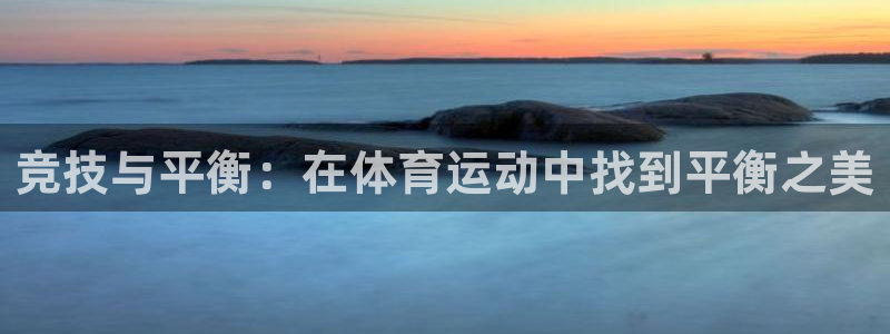 杏彩xc体育用品：竞技与平衡：在体育运动中找到平衡之美
