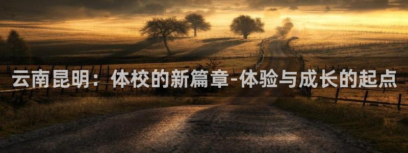 xc代表什么意思：云南昆明：体校的新篇章-体验与成长的起点