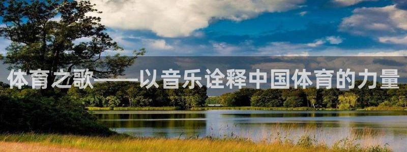 xc722722：体育之歌——以音乐诠释中国体育的力量