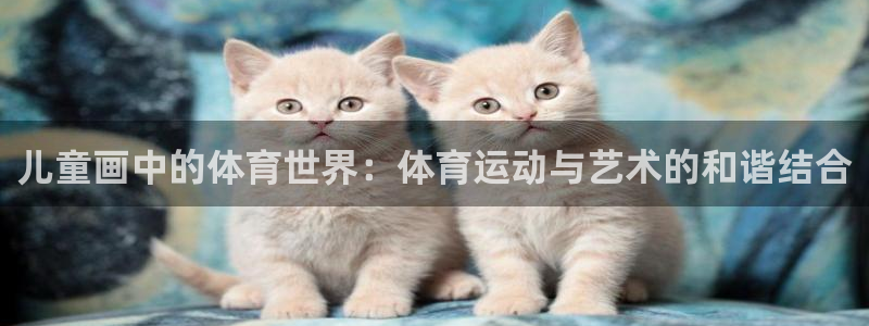 17xc：儿童画中的体育世界：体育运动与艺术的和谐结合