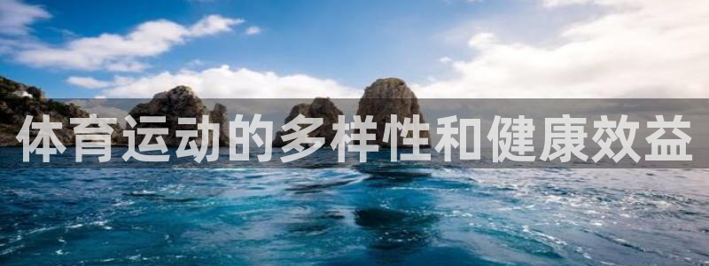 杏彩xc2注册：体育运动的多样性和健康效益