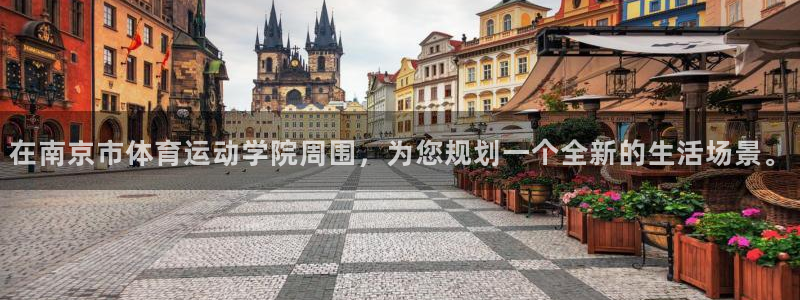 .xc60：在南京市体育运动学院周围，为您规划一个全新的生活场景。