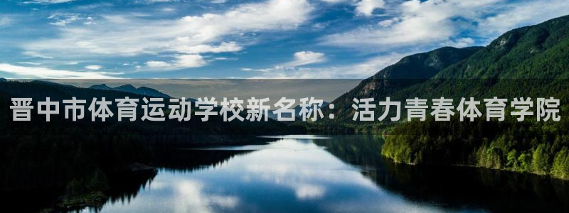 杏彩xc2体育：晋中市体育运动学校新名称：活力青春体育学院