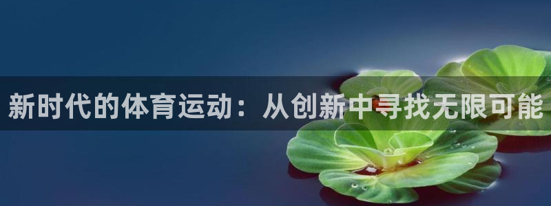 xc是女人哪个部位：新时代的体育运动：从创新中寻找无限可能