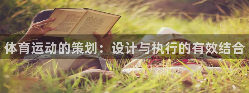 杏彩xc3：体育运动的策划：设计与执行的有效结合