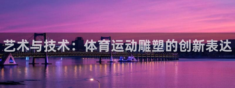 80xc：艺术与技术：体育运动雕塑的创新表达