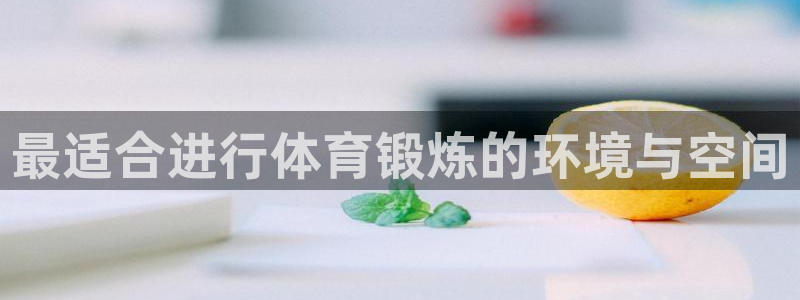 xcj127c：最适合进行体育锻炼的环境与空间